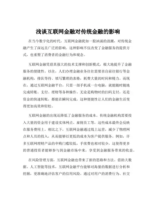 浅谈互联网金融对传统金融的影响