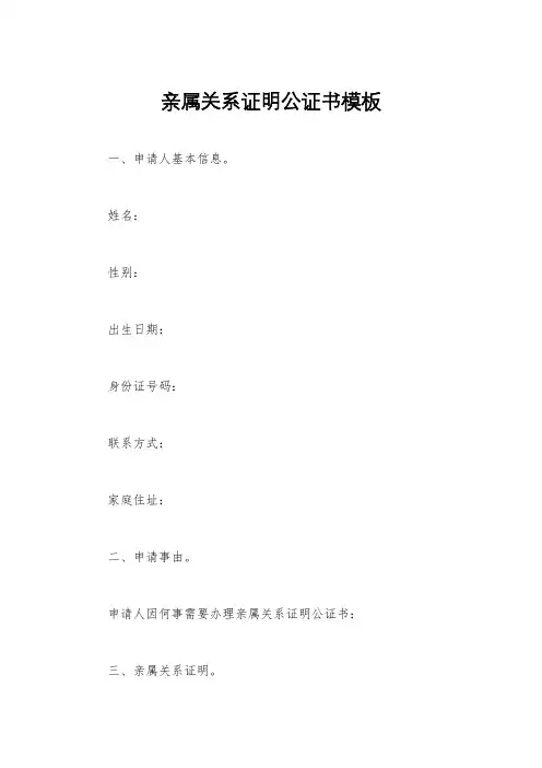 亲属关系证明公证书模板