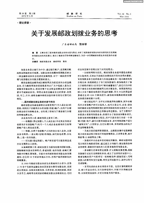 关于发展邮政划拨业务的思考