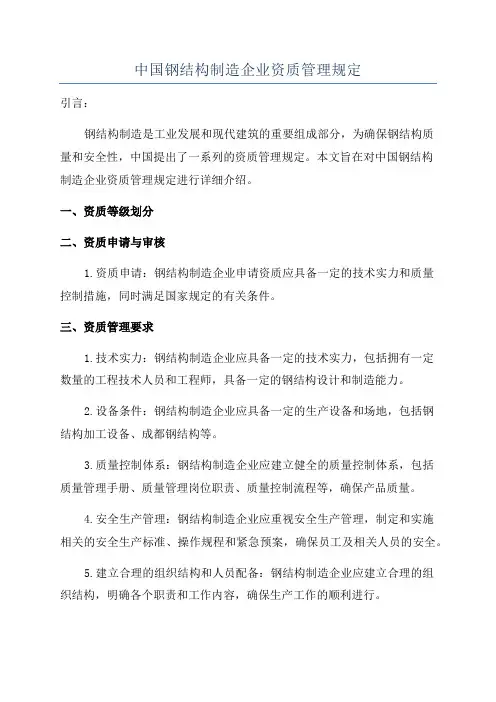 中国钢结构制造企业资质管理规定