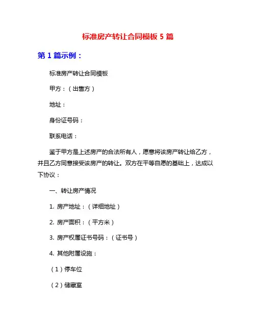 标准房产转让合同模板5篇