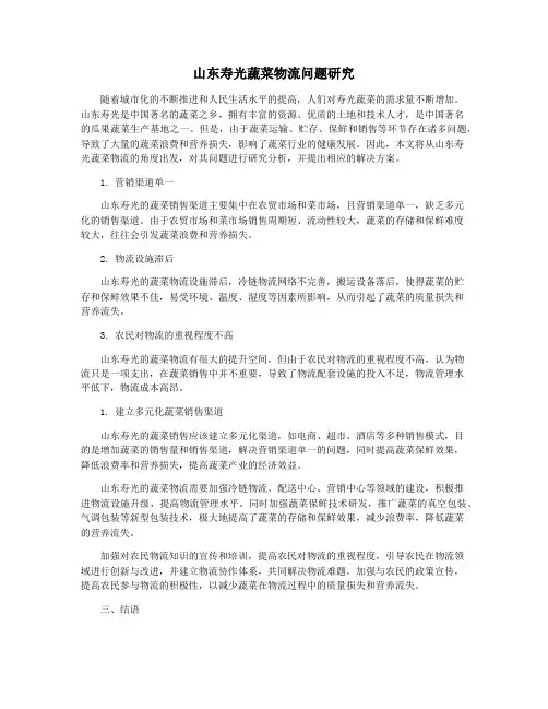 山东寿光蔬菜物流问题研究