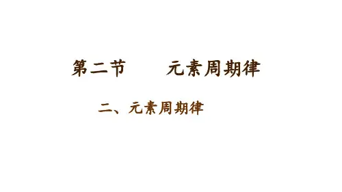 鲁科版化学必修二1.2《元素周期律》宽屏课件(共17张PPT)