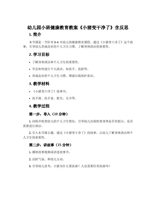 幼儿园小班健康教育教案《小猪变干净了》含反思