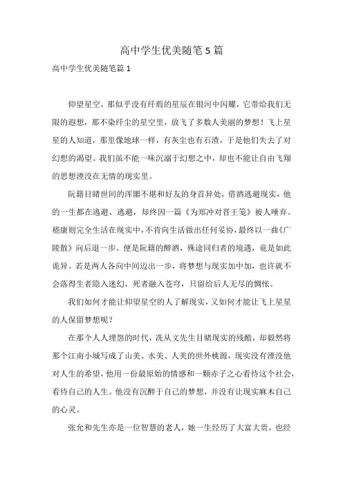 高中学生优美随笔5篇