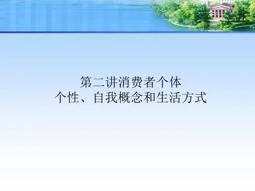 第三讲消费者的个性自我概念和生活方式