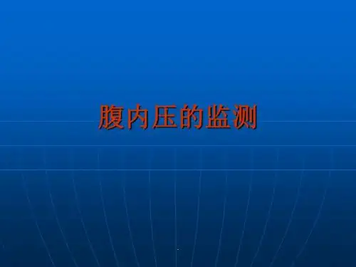 腹内压监测及消化系统操作PPT课件
