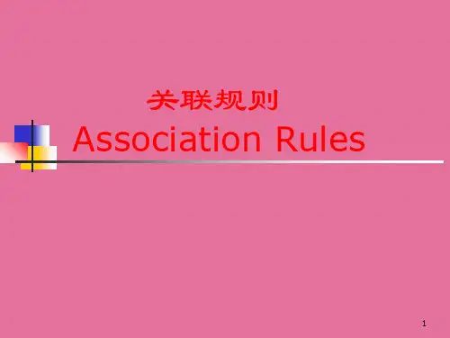 数据挖掘关联规则ppt课件