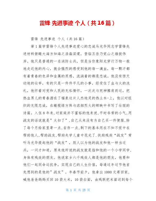 雷锋 先进事迹 个人(共16篇)