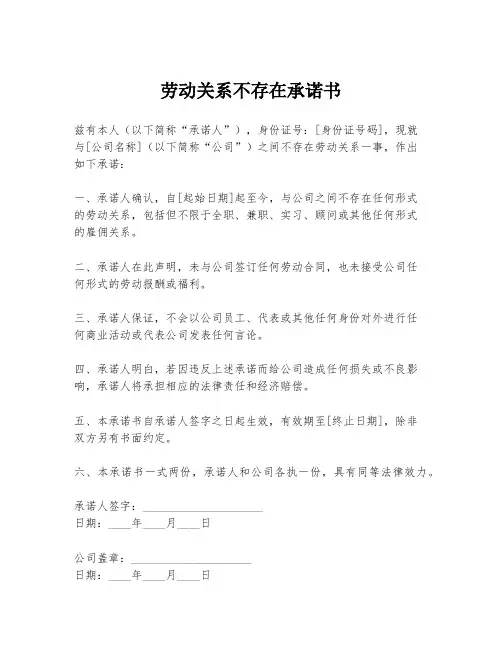 劳动关系不存在承诺书