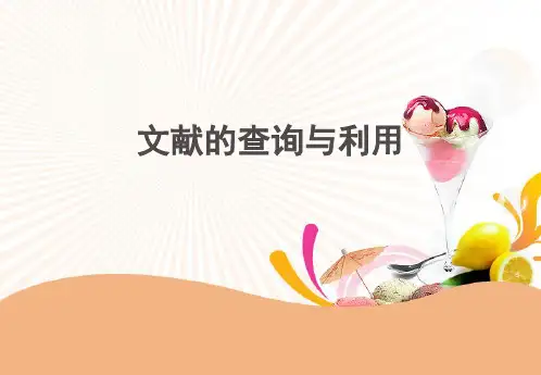 文献检索和利用