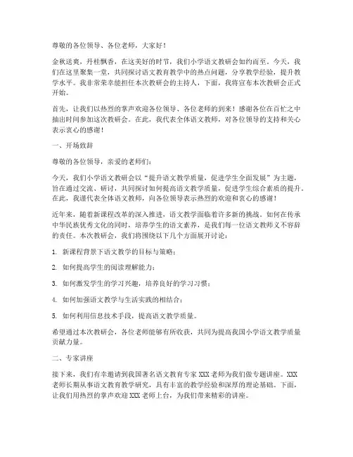 小学语文教研会主持词