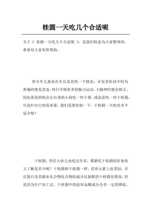 桂圆一天吃几个合适呢