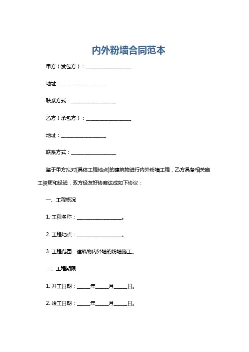 内外粉墙合同范本
