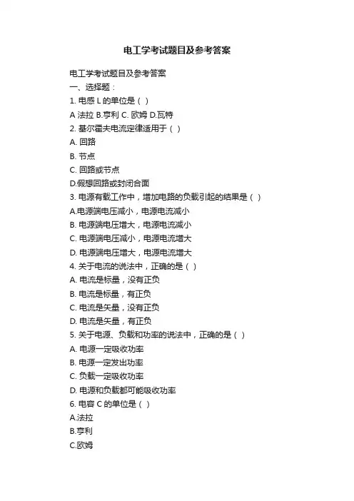 电工学考试题目及参考答案