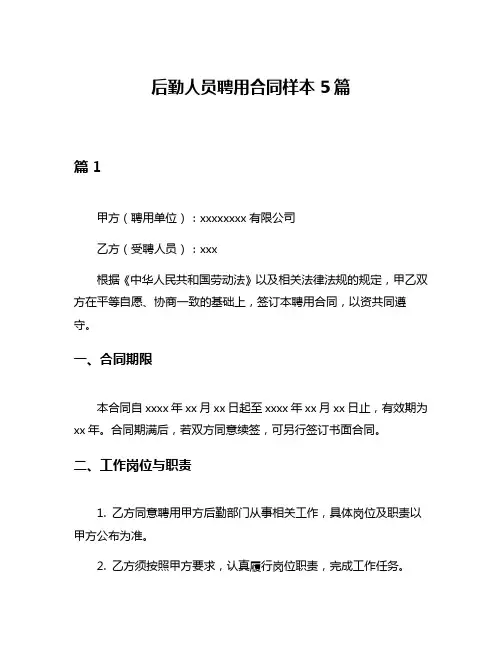 后勤人员聘用合同样本5篇