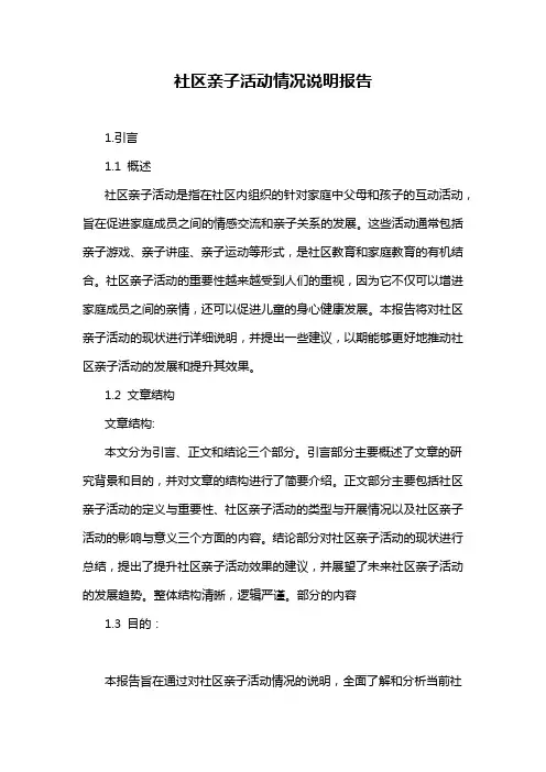 社区亲子活动情况说明报告