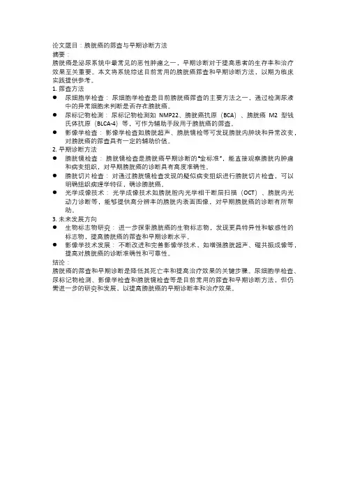膀胱癌的筛查与早期诊断方法