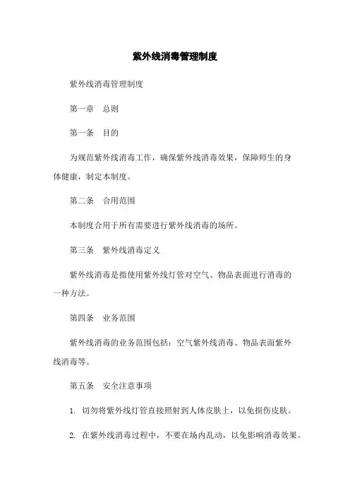 紫外线消毒管理制度