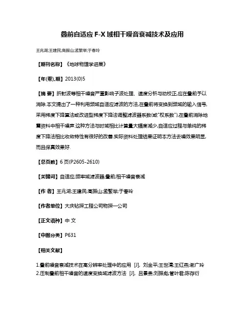 叠前自适应F-X域相干噪音衰减技术及应用