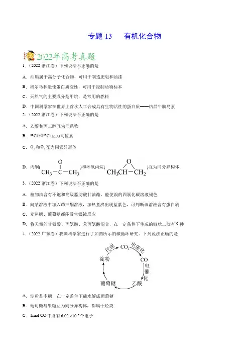 专题13有机化合物——三年(2020-2022)高考真题化学分项汇编(新高考专用)(原卷版)