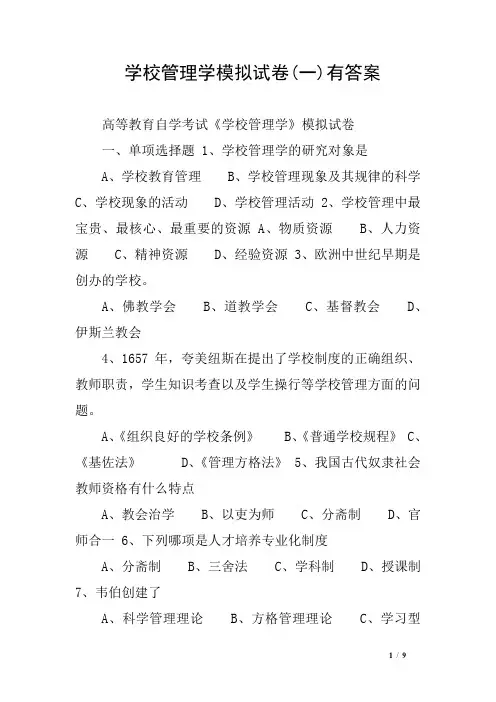 (完整版)学校管理学模拟试卷(一)有答案