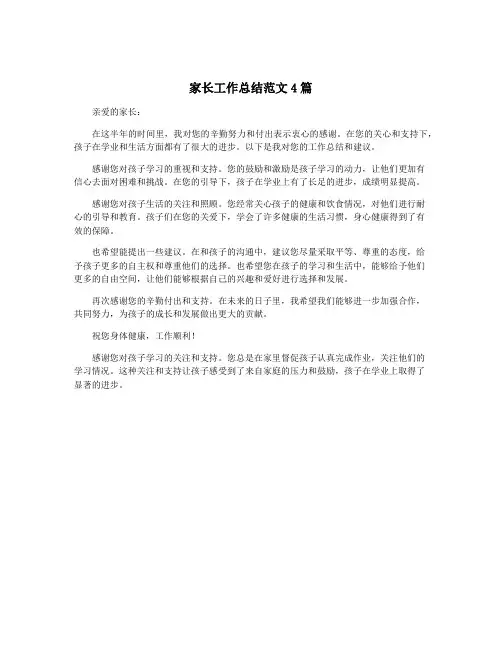 家长工作总结范文4篇
