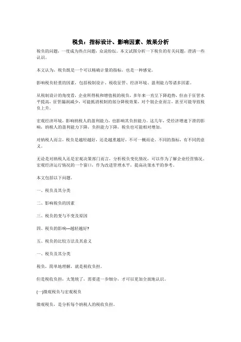 税负：指标设计、影响因素、效果分析