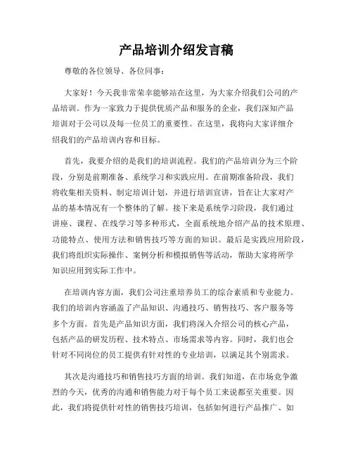 产品培训介绍发言稿