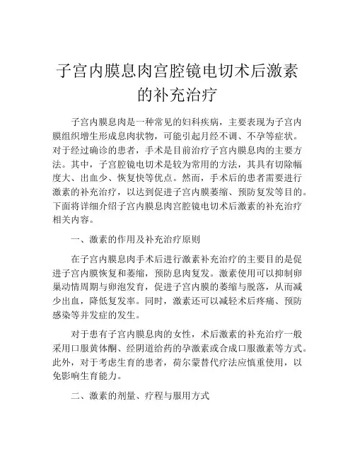 子宫内膜息肉宫腔镜电切术后激素的补充治疗