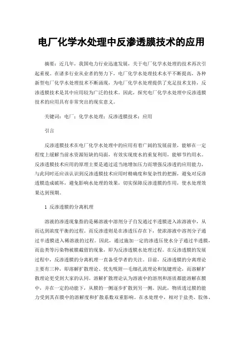 电厂化学水处理中反渗透膜技术的应用