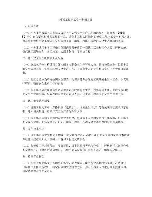 桥梁工程施工安全专项方案
