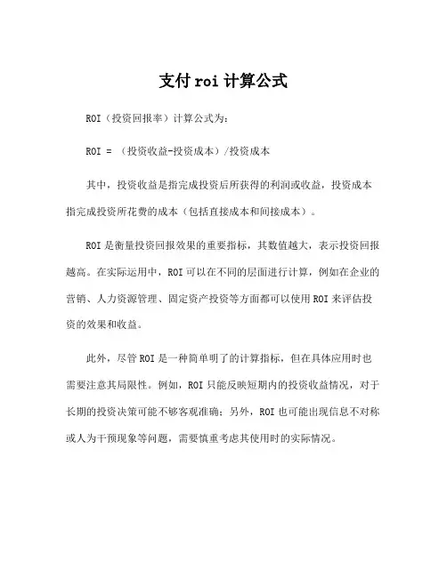 支付roi计算公式