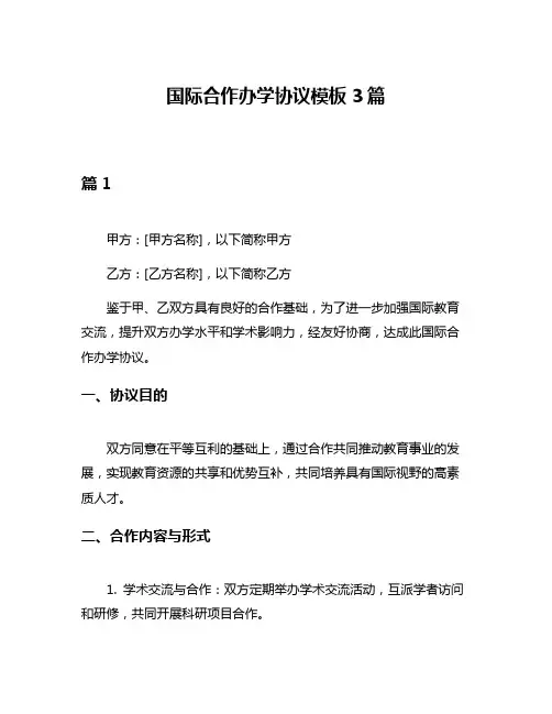 国际合作办学协议模板3篇