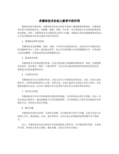 多媒体技术在幼儿教育中的作用