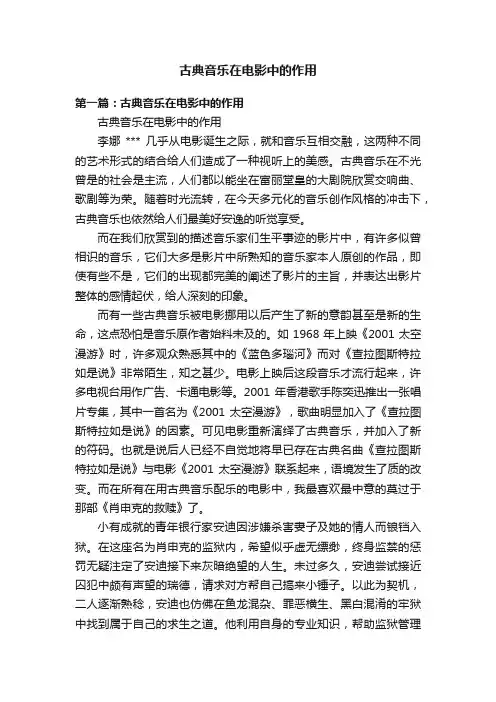 古典音乐在电影中的作用