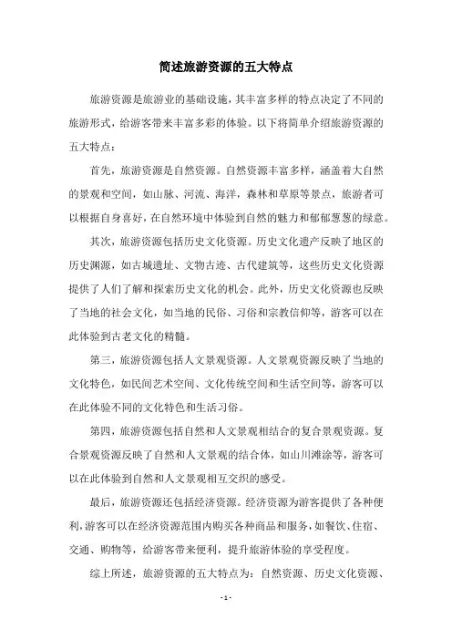 简述旅游资源的五大特点