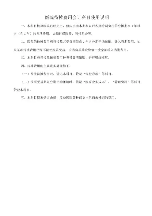 医院待摊费用会计科目使用说明