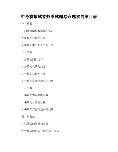 中考模拟试卷数学试题卷命题双向细目表