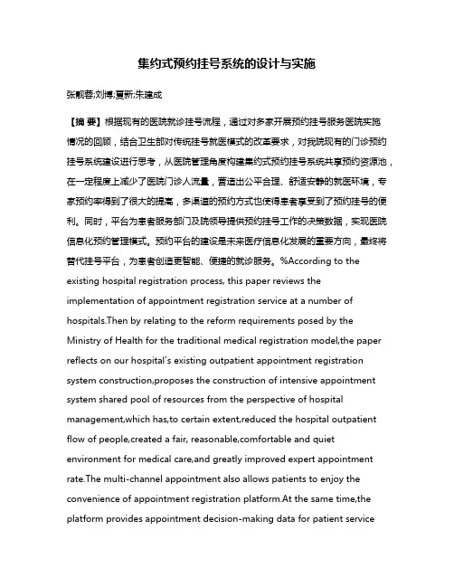 集约式预约挂号系统的设计与实施