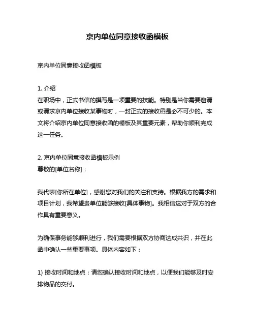 京内单位同意接收函模板