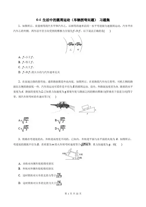 2019新人教版物理必修第二册 6-4 生活中的圆周运动(车辆转弯问题) 习题集
