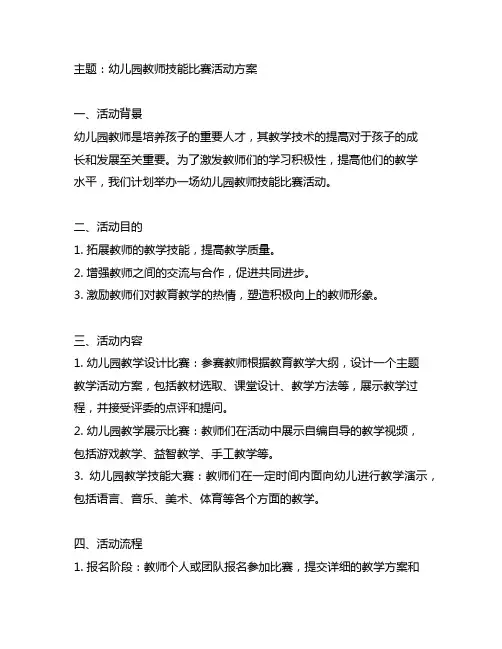 幼儿园教师技能比赛活动方案 幼儿园教师活动