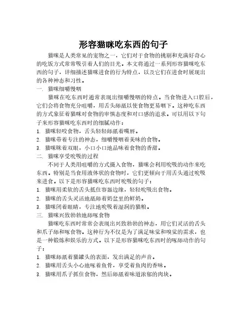 形容猫咪吃东西的句子