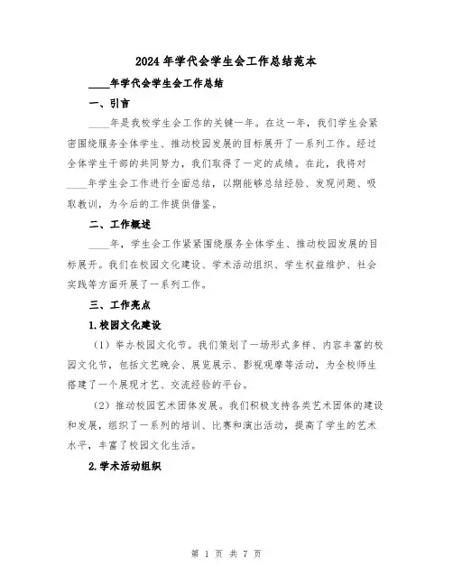 2024年学代会学生会工作总结范本（2篇）