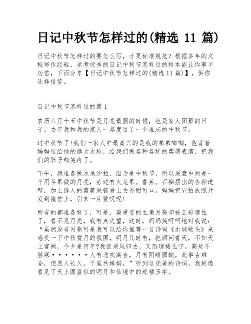 日记中秋节怎样过的(精选11篇)