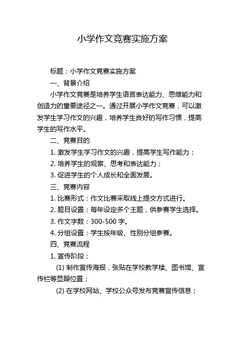 小学作文竞赛实施方案