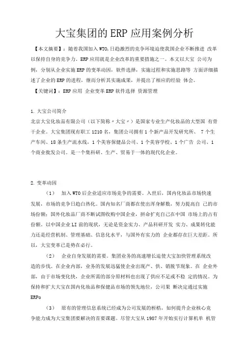 大宝集团ERP应用案例分析