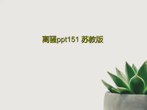 离骚ppt151 苏教版共29页