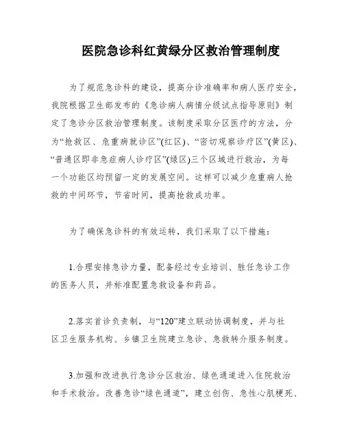 医院急诊科红黄绿分区救治管理制度